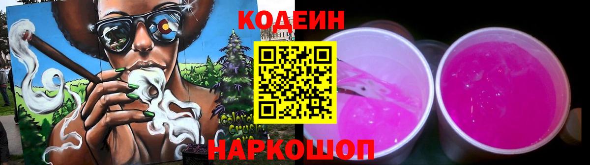 Славянск-на-Кубани  Кодеиновый сироп Lean Purple Drank  Вход с VPN  Кодеин напиток Lean (лин) 
